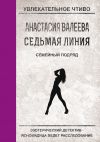 Книга Семейный подряд автора Анастасия Валеева