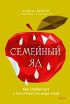 Книга Семейный яд. Как справиться с токсичностью родителей автора Нина Браун