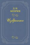 Книга Семейство Холмских. Часть шестая автора Дмитрий Бегичев