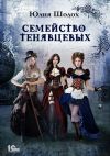 Книга Семейство Тенявцевых автора Юлия Шолох