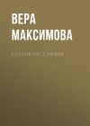 Книга Семиклассники автора Вера Максимова