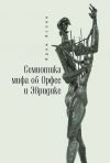 Книга Семиотика мифа об Орфее и Эвридике автора Арам Асоян