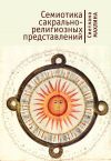 Книга Семиотика сакрально-религиозных представлений автора Светлана Махлина