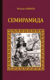 Книга Семирамида автора Михаил Ишков