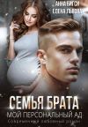 Книга Семья брата. Мой персональный ад автора Анна Бигси