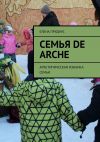 Книга Семья de arche. Архетипическая изнанка семьи автора Елена Прудиус
