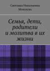 Книга Семья, дети, родители и молитва в их жизни автора Светлана Моисеева