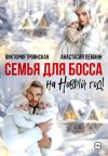 Книга Семья для Босса на Новый год автора Анастасия Леманн