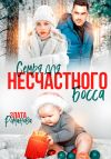 Книга Семья для несчастного босса автора Злата Романова