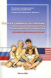 Книга Семья и семейное воспитание: кросс-культурный анализ на материале России и США автора Коллектив авторов