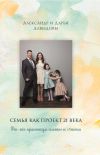 Книга Семья как проект 21 века. Win-win практикум семейного счастья автора Александр Давыдов