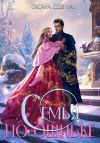 Книга Семья по ошибке, или Драконий подкидыш для попаданки автора Оксана Северная