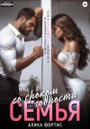 Книга Семья со сроком годности автора Алика Фортис