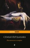 Книга Семья вурдалака. Мистические истории (сборник) автора Николай Гоголь