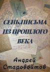 Книга Сень. Письма из прошлого века автора Андрей Старовойтов