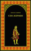 Книга Сен-Жермен автора Михаил Ишков