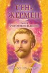 Книга Сен-Жермен. Тайна фиолетового пламени автора Элизабет Профет