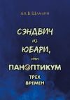 Книга Сэндвич из Юбари, или Паноптикум трех времен. Книга первая автора Ан. Шамани