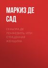 Книга Сеньора де Лонжевиль, или отмщенная женщина автора Маркиз Сад