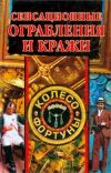 Книга Сенсационные ограбления и кражи автора Алла Нестерова