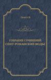 Книга Сент-Ронанские воды автора Вальтер Скотт