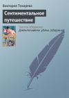Книга Сентиментальное путешествие автора Виктория Токарева
