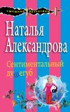 Книга Сентиментальный душегуб автора Наталья Александрова