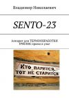 Книга SENTO-23. Аппарат для термообработки пчёлок прямо в улье автора Владимир Николаевич