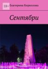 Книга Сентябри автора Екатерина Кириллова