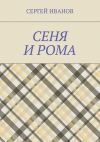 Книга Сеня и Рома автора Федор Иванов