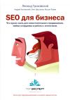 Книга SEO для бизнеса автора Руслан Рзаев