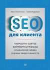Обложка: SEO для клиента