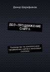 Книга SEO-продвижение сайта. Руководство по комплексному продвижению сайтов в поисковых системах автора Дамир Шарифьянов