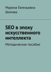 Книга SEO в эпоху искусственного интеллекта. Методическое пособие автора Марина Шилова