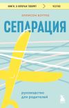 Книга Сепарация: руководство для родителей автора Эллисон Боттке