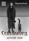 Книга Септаккорд – другой мир автора Анна Хруппа