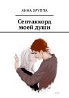 Книга Септаккорд моей души автора Анна Хруппа