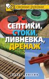 Книга Септики, стоки, ливневка, дренаж автора Татьяна Плотникова