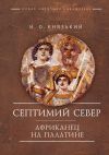 Книга Септимий Север. Африканец на Палатине автора Игорь Князький