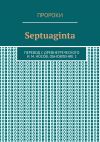 Книга Septuaginta. Перевод с древнегреческого И. М. Носов, обновление 2 автора И. Носов
