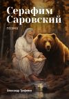 Книга Серафим Саровский. Поэма автора Александр Трофимов