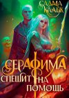 Книга Серафима спешит на помощь автора Салма Кальк