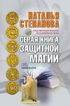 Книга Серая книга защитной магии автора Наталья Степанова