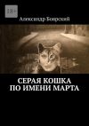 Книга Серая кошка по имени Марта автора Александр Боярский