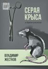 Книга Серая крыса и другие рассказы автора Владимир Жестков