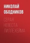 Книга Серая невеста Лиллехейма автора Николай Ободников