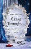 Книга Серая принцесса автора Изабель Шмитт-Эгнер