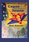 Книга Серая Земля автора Дана Дервиль