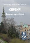 Книга Сербия. Прогулки рука об руку автора Дмитрий Кругляков
