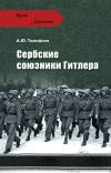 Книга Сербские союзники Гитлера автора Алексей Тимофеев